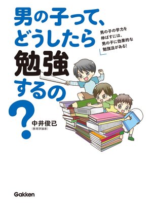 cover image of 男の子って、どうしたら勉強するの? 男の子の学力を伸ばすには、男の子に効果的な勉強法がある!